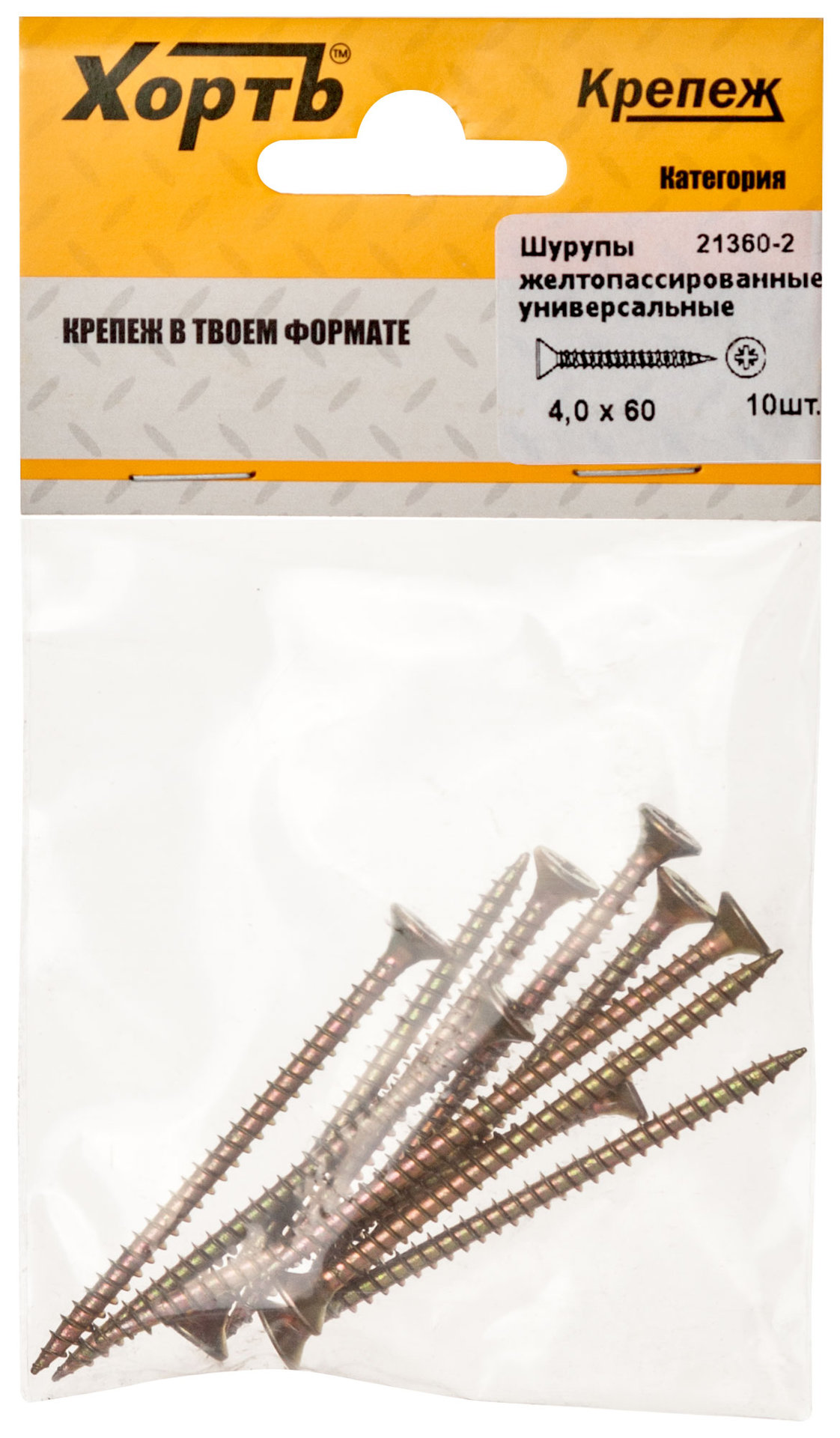 Шурупы желтопассированные, универсальные 4 х 60 ( фасовка 10 шт.) (21360-2)