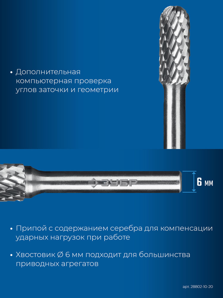 Борфреза твердосплавная 10?20 мм тип C цилиндр со сферическим концом хв-к 6 мм Профессионал ЗУБР 28802-10-20