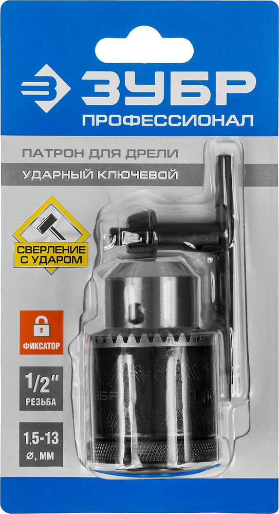 Патрон ударный ключевой с фиксатором для дрели 2–13 мм, 1/2 ЗУБР Профессионал 29082-13-1/2_z02