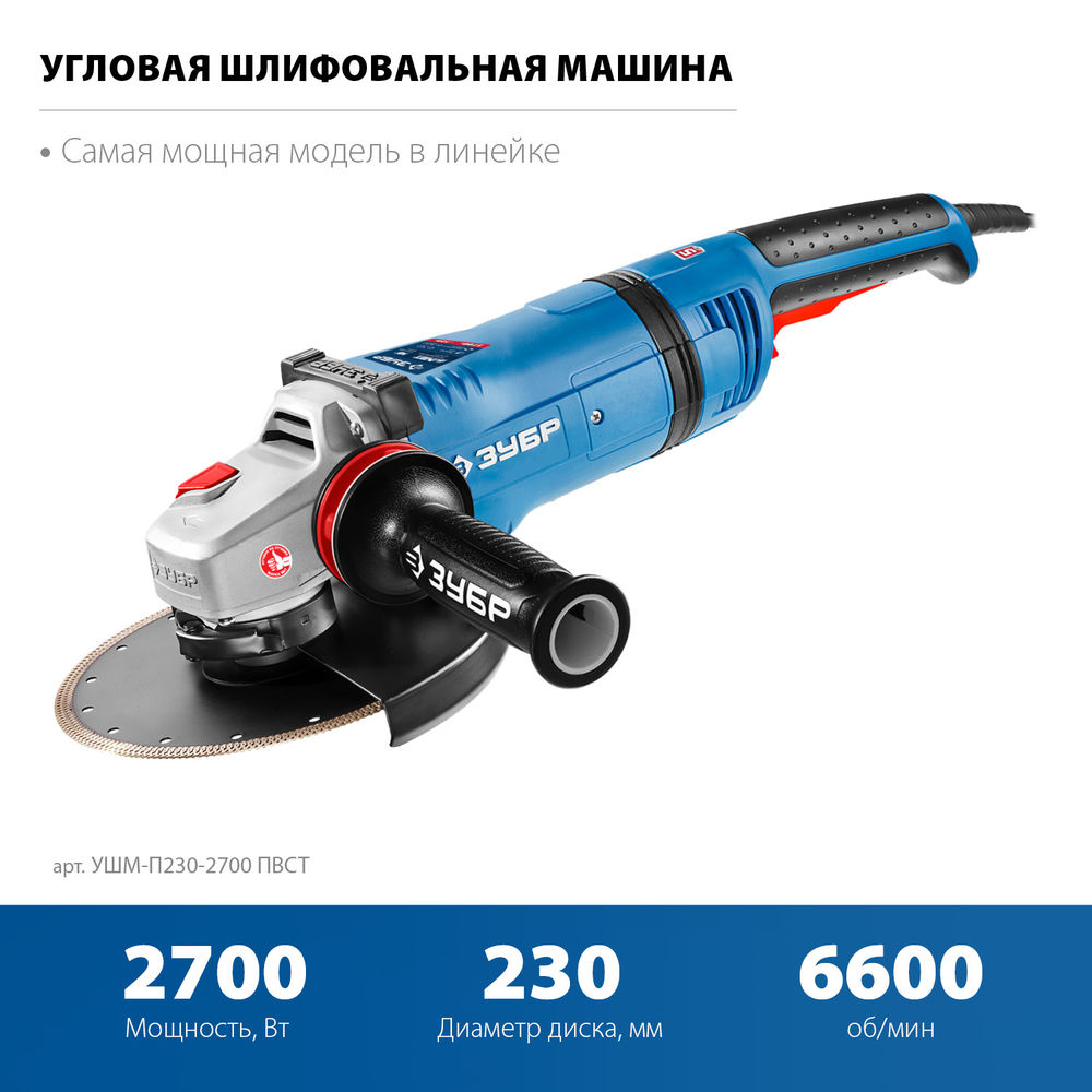 УШМ 2700 Вт d230 мм АВТ защита фланец МИГ ЗУБР Профессионал УШМ-П230-2700 ПВСТ