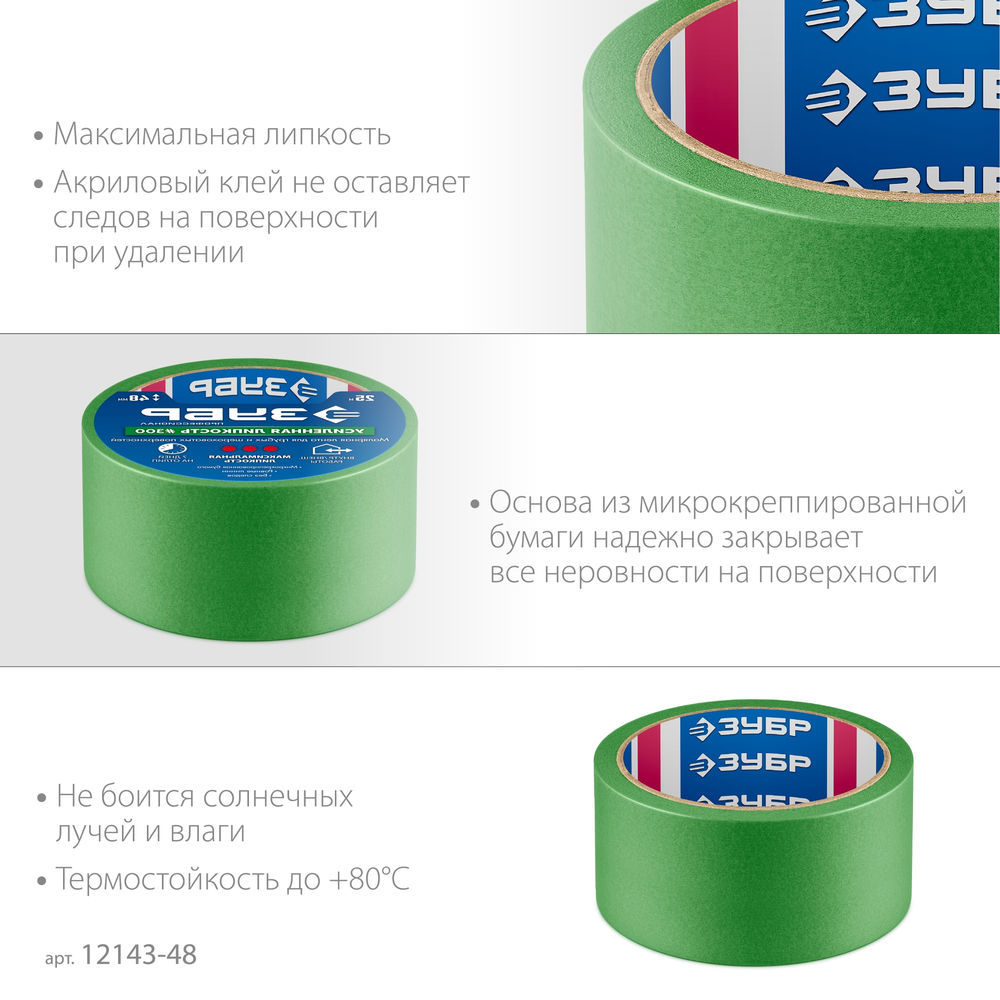 Лента малярная №300, 48 мм x 25 м, для грубых и шероховатых поверхностей ЗУБР Профессионал 12143-48
