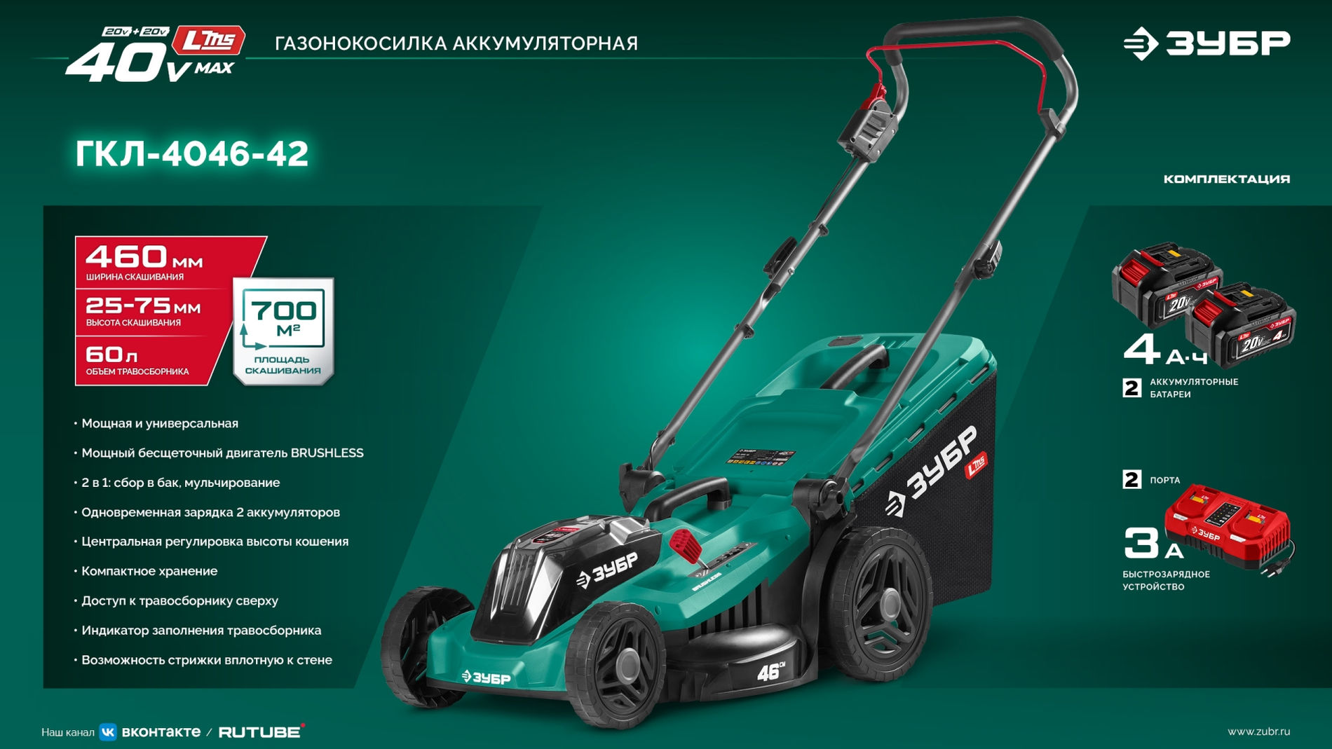 ЗУБР 40 В (2x20В), 460 мм, 2 АКБ LMS (4 Ач), газонокосилка аккумуляторная бесщеточная (ГКЛ-4046-42)
