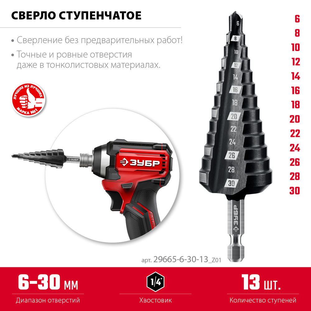 Сверло ступенчатое 6-30 мм, 13 ступеней ЗУБР 29665-6-30-13_z01