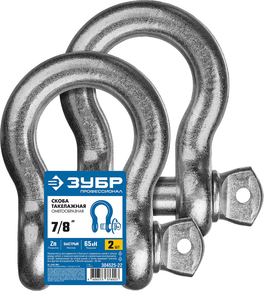 Скоба омегообразная 7/8 (22.2 мм), палец 25 мм, 2 шт, г/п 6.5 тн, цинк ЗУБР Профессионал 304525-22