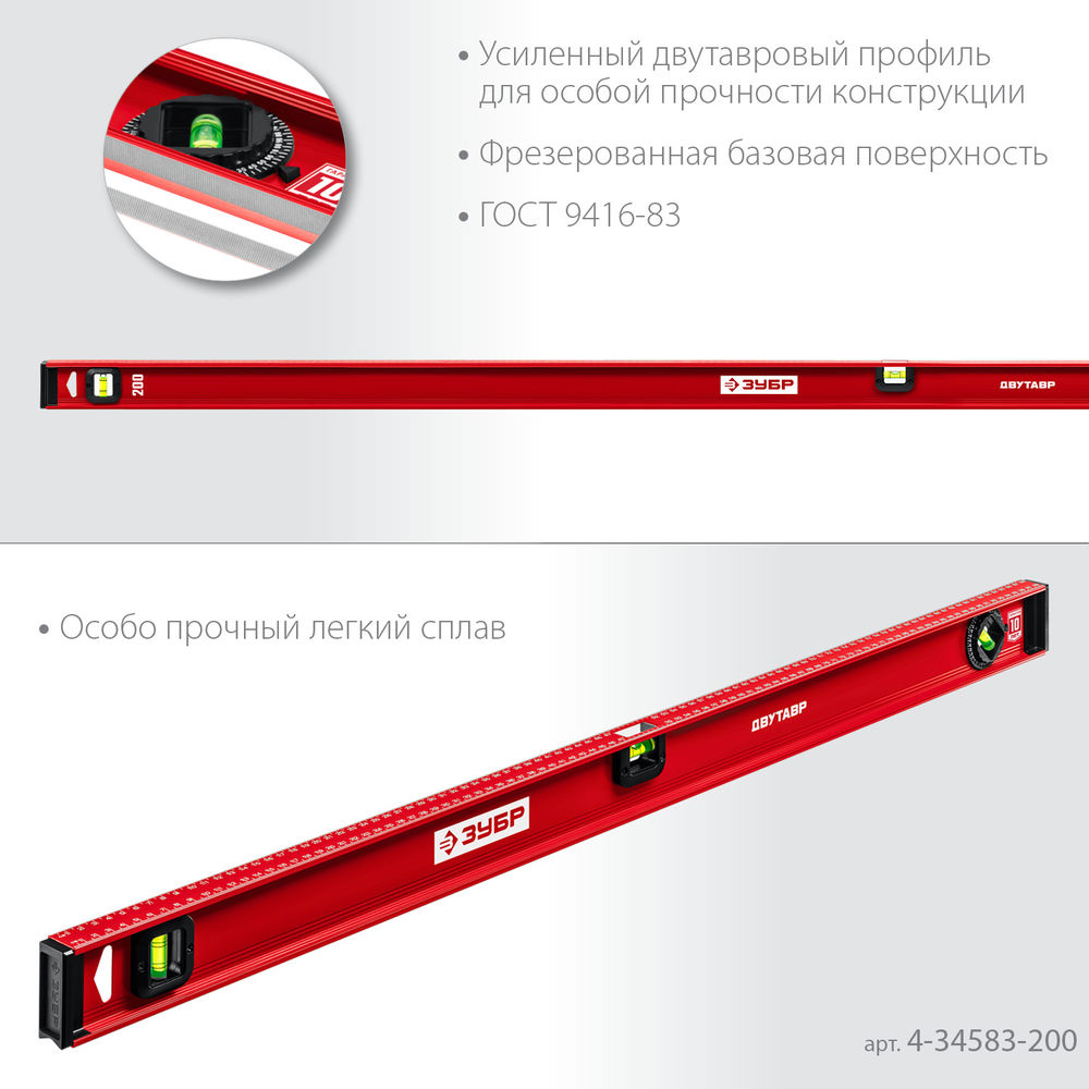 Уровень двутавровый с усиленным профилем 2000 мм ЗУБР ДВУТАВР 4-34583-200_z01