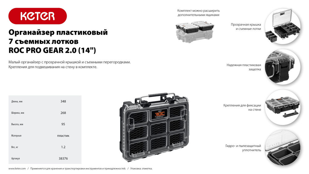 Органайзер пластиковый (14), 7 съемных лотков ROC PRO GEAR 2.0 KETER 38376