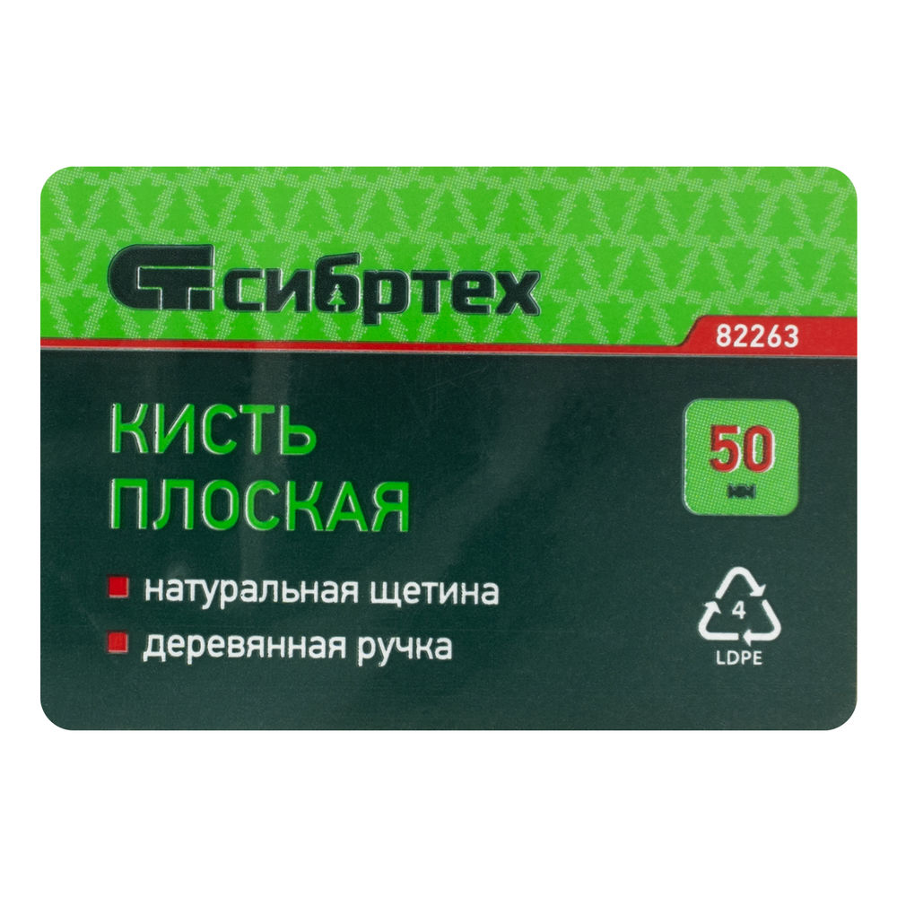 Кисть плоская 50 мм, натуральная щетина, деревянная ручка Сибртех (82263)