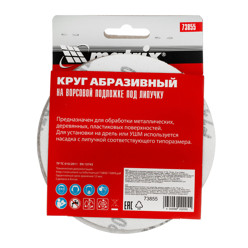 Круг абразивный на ворсовой подложке под липучку, P 120, 125 мм, 10 шт Matrix (73855)