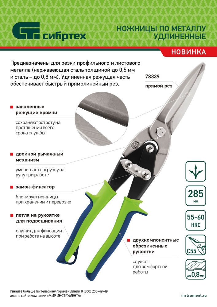 Ножницы по металлу, удлиненные, 285 мм, пряморежущие, двухкомпонентные обрезиненные рукоятки Сибртех (78339)