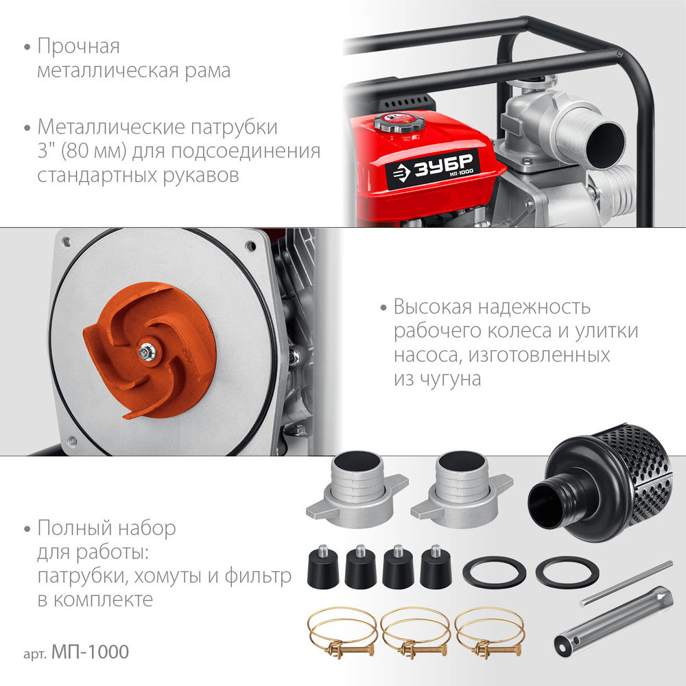 Мотопомпа бензиновая 1000 л/мин ЗУБР МП-1000