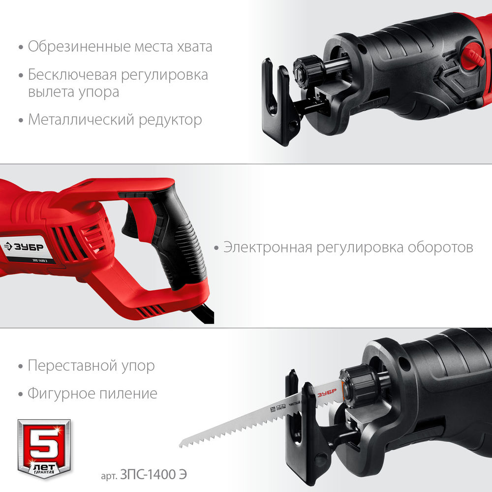 Пила сабельная 1400 Вт ЗУБР ЗПС-1400 Э