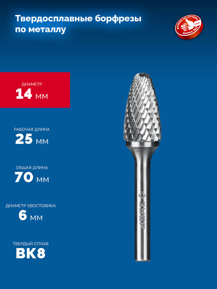 Борфреза твердосплавная 14?25 мм тип F парабола с закругленным углом радиус 3.5 мм хв-к 6 мм Профессионал ЗУБР 28805-14-25