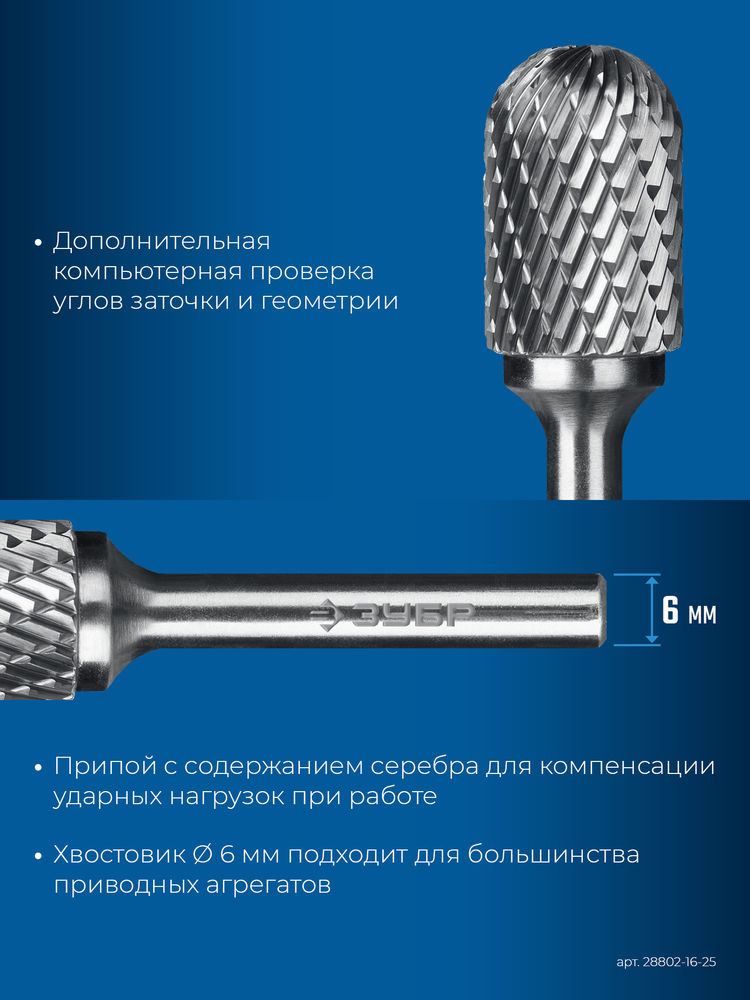 Борфреза твердосплавная 16?25 мм, тип C (цилиндр со сферическим концом), хв-к 6 мм ЗУБР ПРОФЕССИОНАЛ 28802-16-25