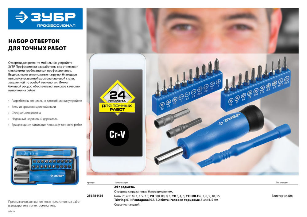 Набор отвертка для точных работ с насадками 24 предм. Профессионал ЗУБР 25648-H24