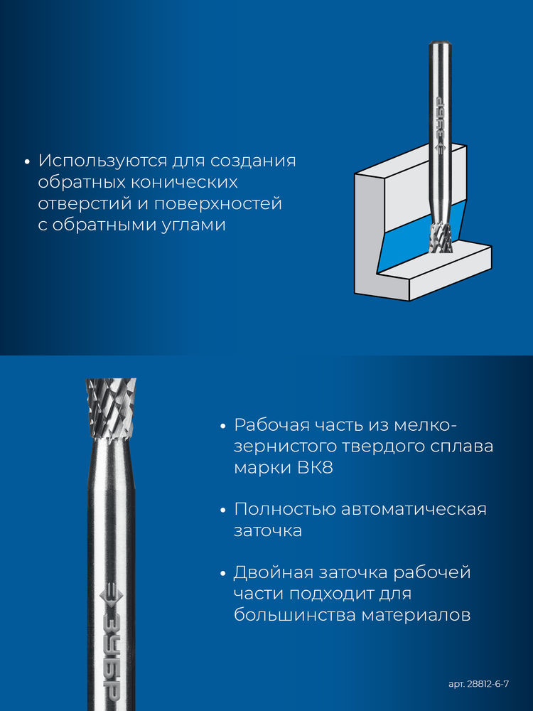 Борфреза твердосплавная 6?7 мм тип N обратный конус угол 10° хв-к 6 мм Профессионал ЗУБР 28812-6-7