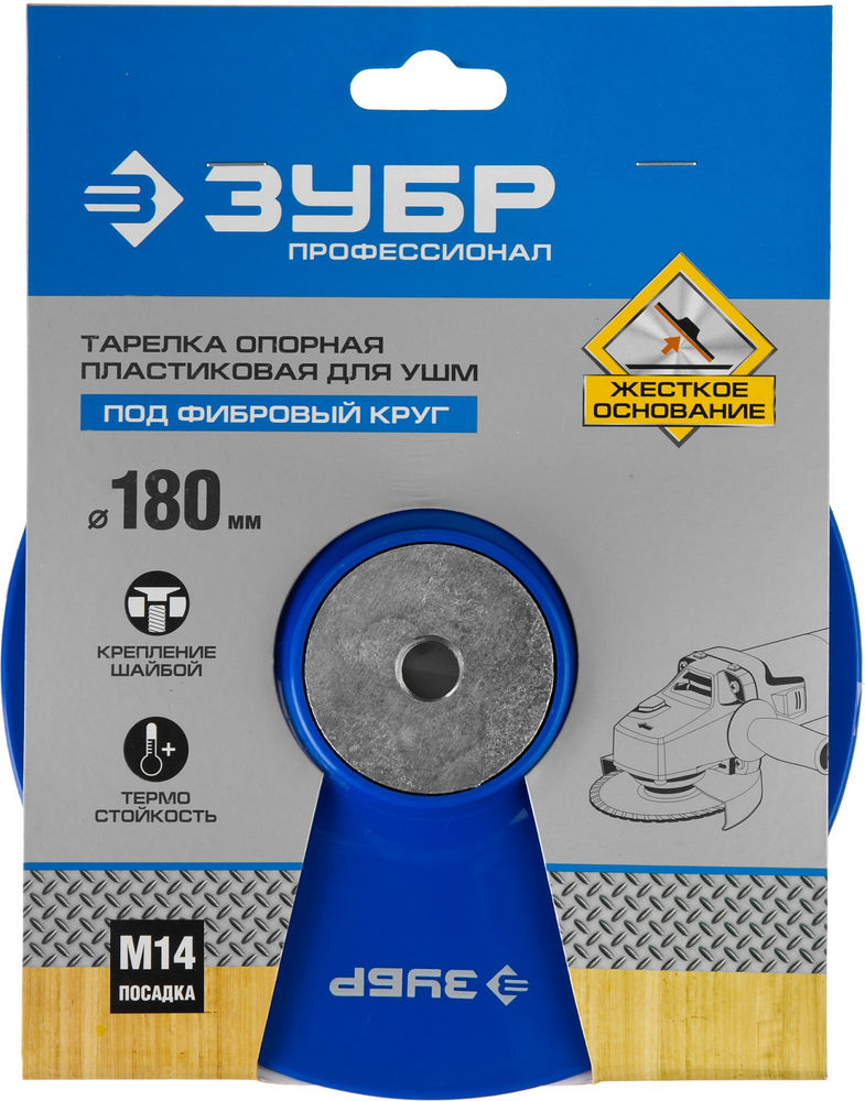 Опорная тарелка М14, d 180 мм, пластиковая, для УШМ под круг фибровый ЗУБР Профессионал 35775-180