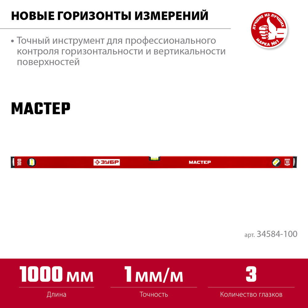 Уровень с усиленным профилем МАСТЕР, 1000 мм ЗУБР 34584-100_z01