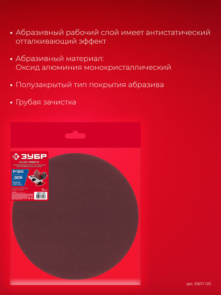 Шлифовальный круг на липучке 305 мм, Р120, 3 шт ЗУБР СШД-1050-К 35671-120