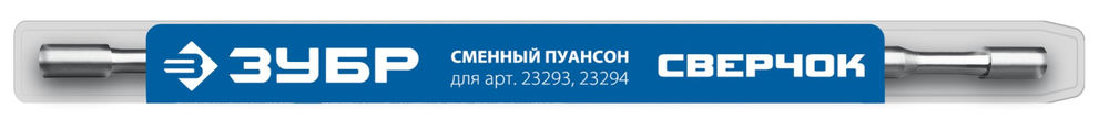 Пуансон сменный для арт. 23293, 23294 СВЕРЧОК ЗУБР 23295
