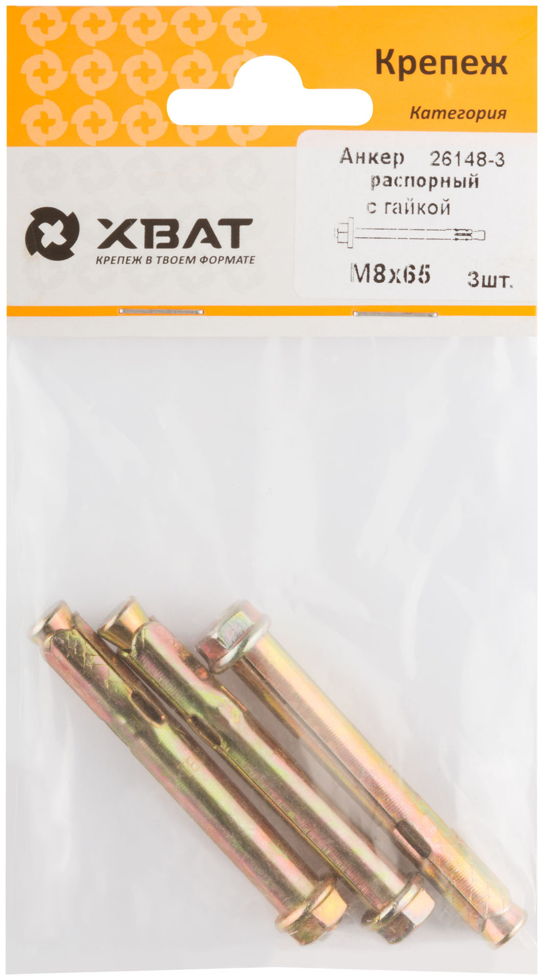 Анкер распорный с гайкой 8х65 (фасовка 3 шт) (26148-3)