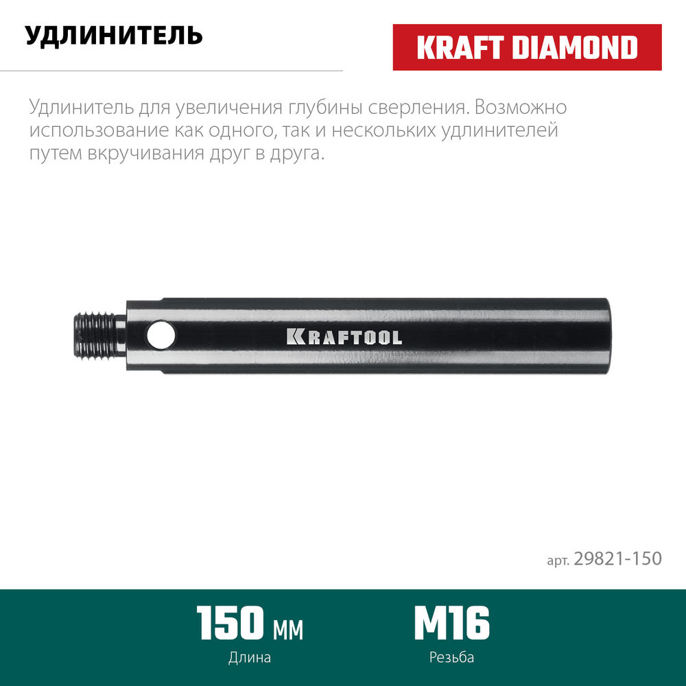 Удлинитель для алмазных коронок L, 150 мм, М16, стальной KRAFTOOL 29821-150