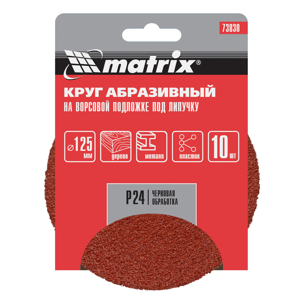 Круг абразивный на ворсовой подложке под липучку, P 24, 125 мм, 10 шт Matrix (73830)