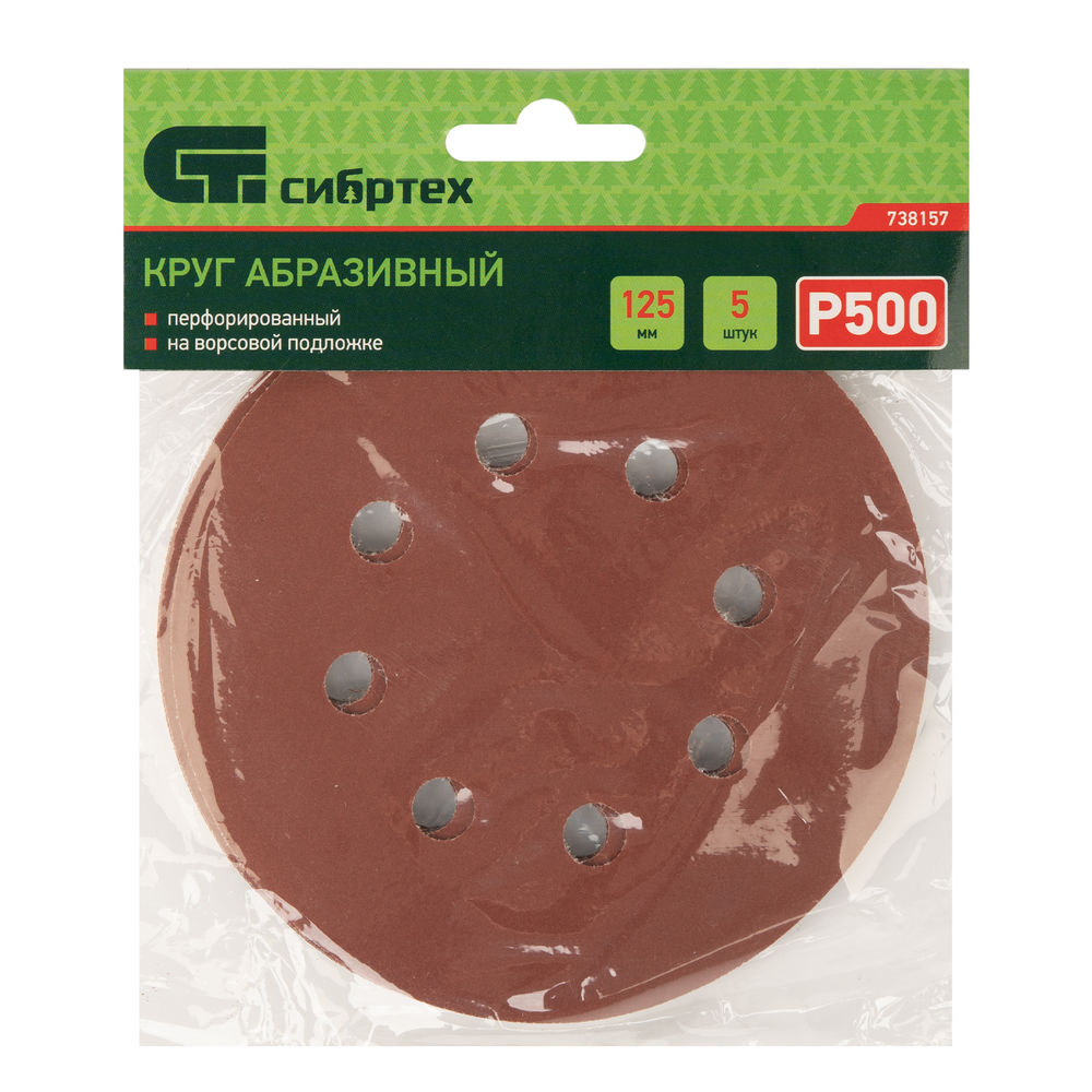 Круг абразивный на ворсовой подложке под липучку, перфорированный, P 500, 125 мм, 5 шт Сибртех (738157)