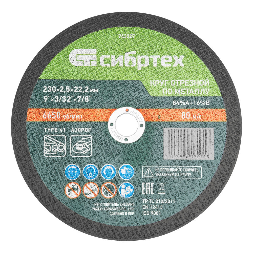 Круг отрезной по металлу, 230 х 2.5 х 22.2 мм, 84%A+16%B Сибртех (743227)