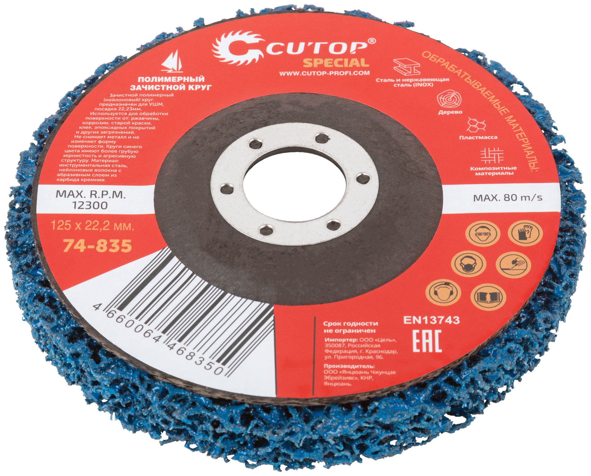 Круг зачистной полимерный для УШМ 125 х 22,2 мм, Cutop Special, синий (74-835)