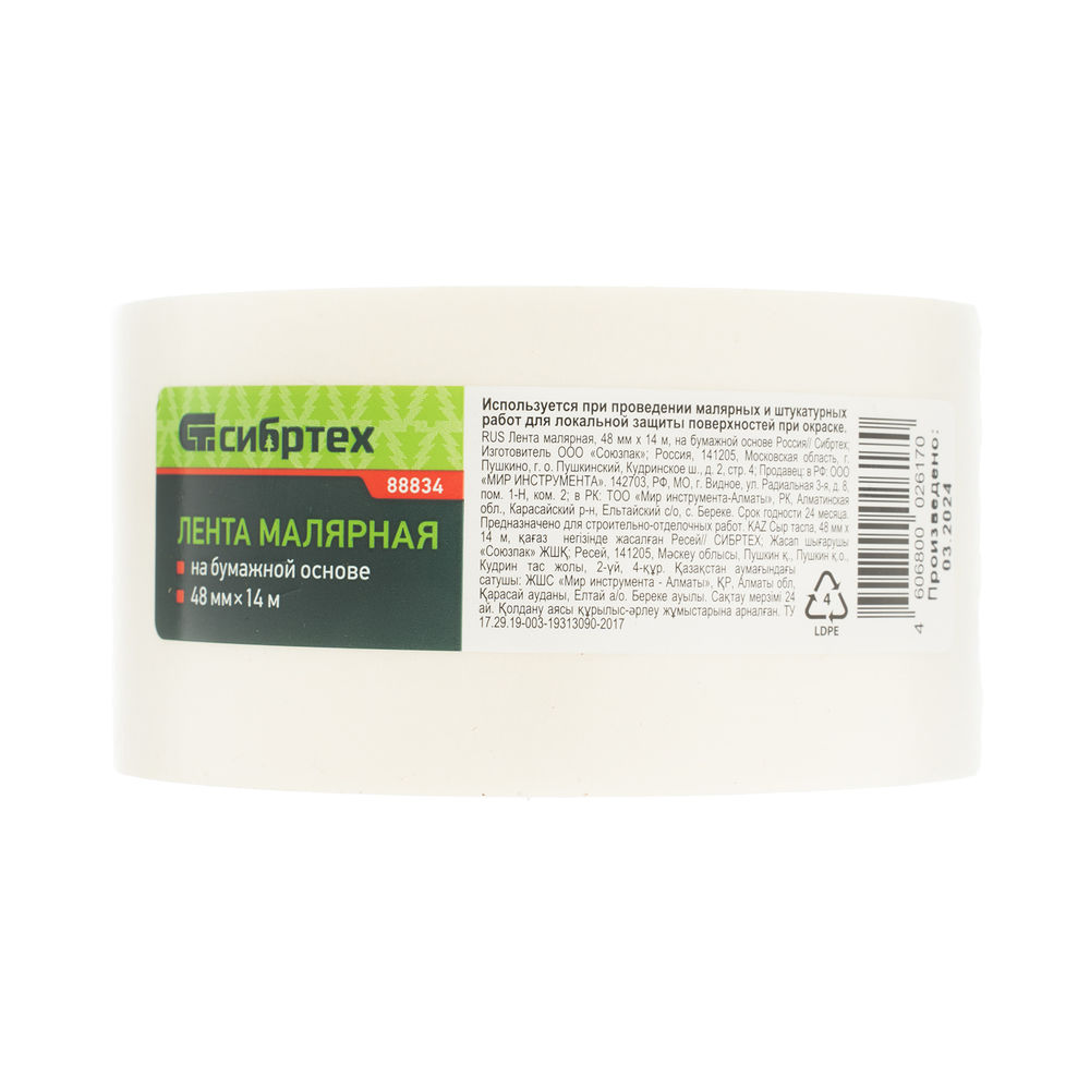 Лента малярная, 48 мм х 14 м, на бумажной основе Сибртех (88834)