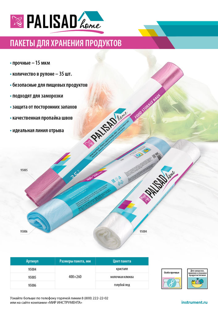 Пакеты для хранения продуктов особо прочные, 400x260 мм, 35 шт, цвет голубой лед, Home Palisad (95006)