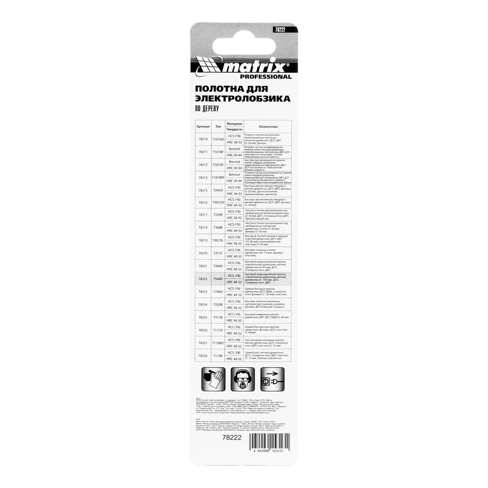 Полотна для электролобзика по дереву, 3 шт, T544D, 125 x 4 мм, HCS Matrix