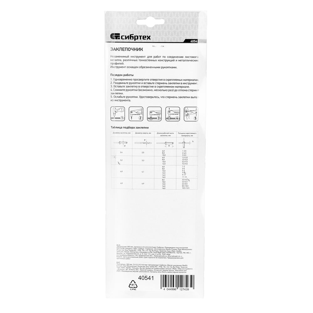 Заклепочник 260 мм, заклепки 2.4-3.2-4.0-4.8 мм Сибртех (40541)