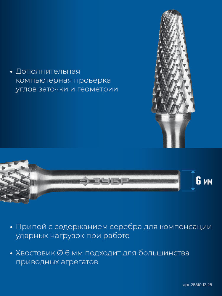 Борфреза твердосплавная 12?28 мм тип L конус с закругленным углом 28° радиус 3.0 мм хв-к 6 мм Профессионал ЗУБР 28810-12-28