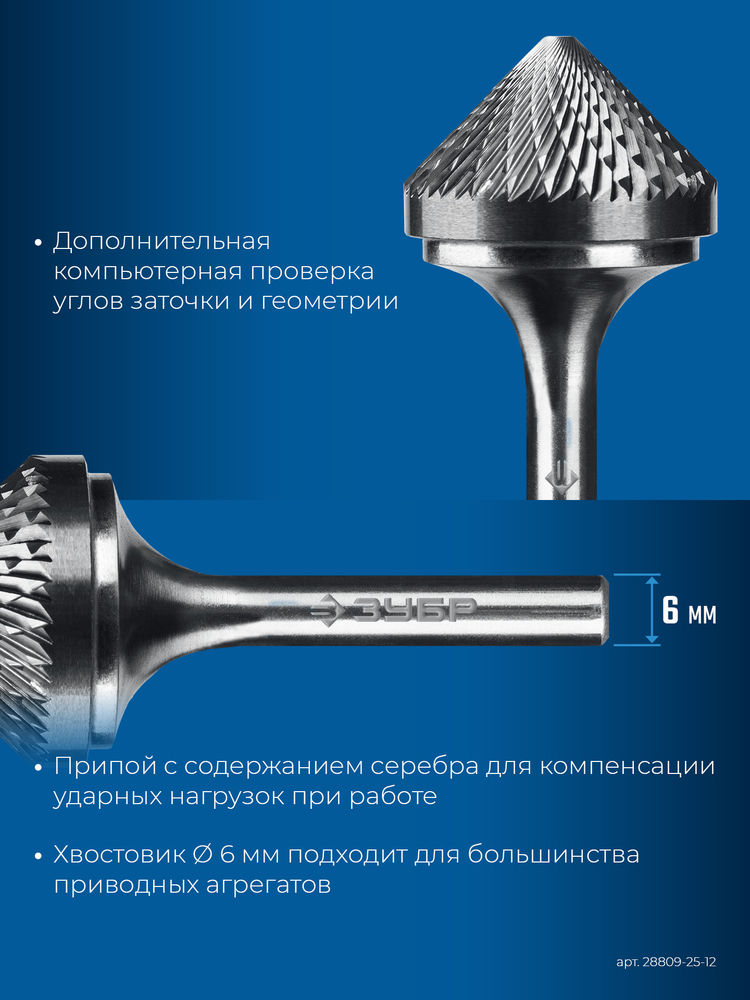 Борфреза твердосплавная 25?12 мм, тип K (зенкер с вершиной 90°), хв-к 6 мм ЗУБР ПРОФЕССИОНАЛ 28809-25-12