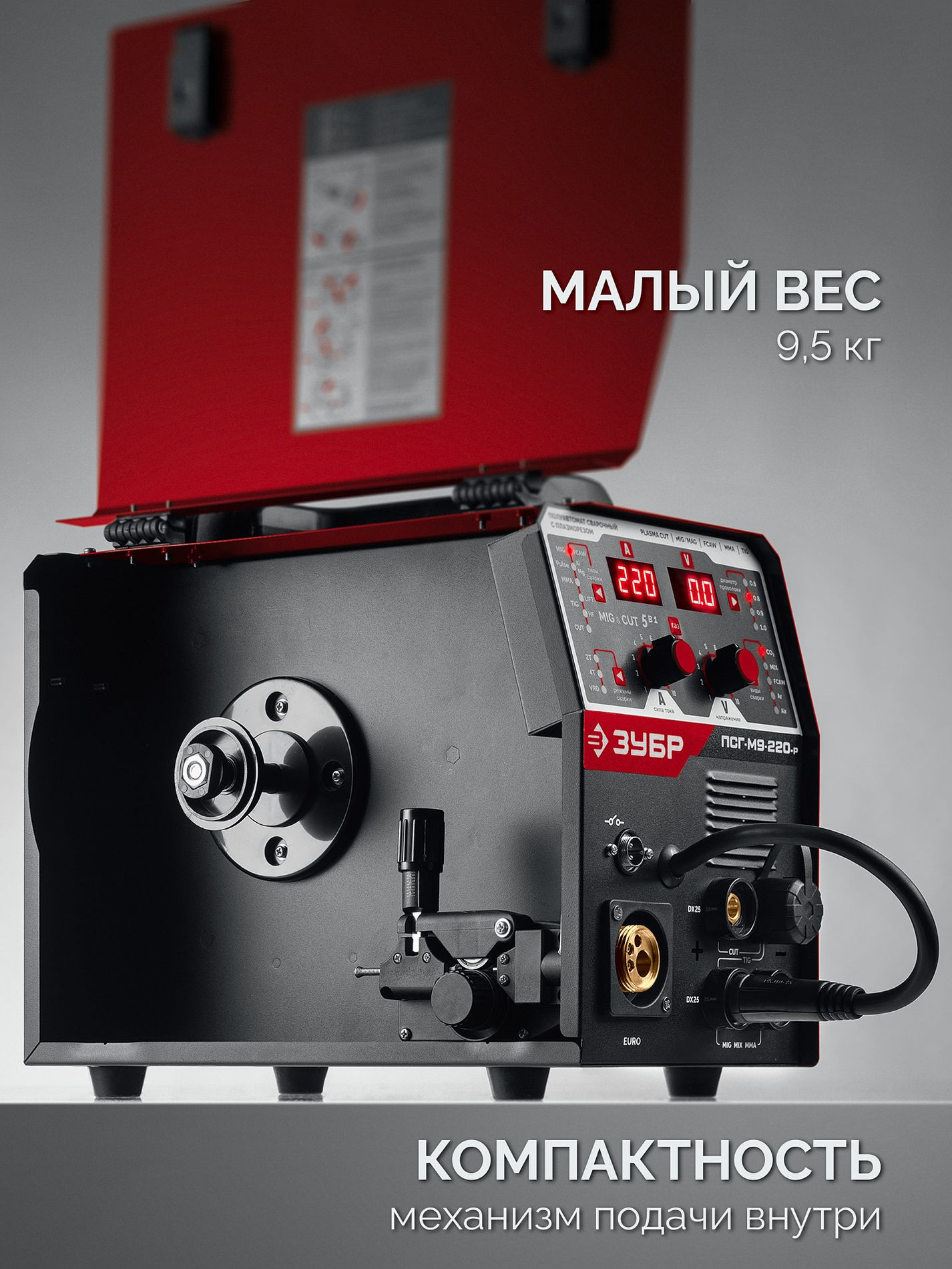 ЗУБР MIG & CUT 5-в-1, MIG / MAG, PLASMA CUT, FCAW, MMA, TIG, 220 А, полуавтомат сварочный, с газом / без газа, горелка ПСГ-220 (ПСГ-М9-220-Р)