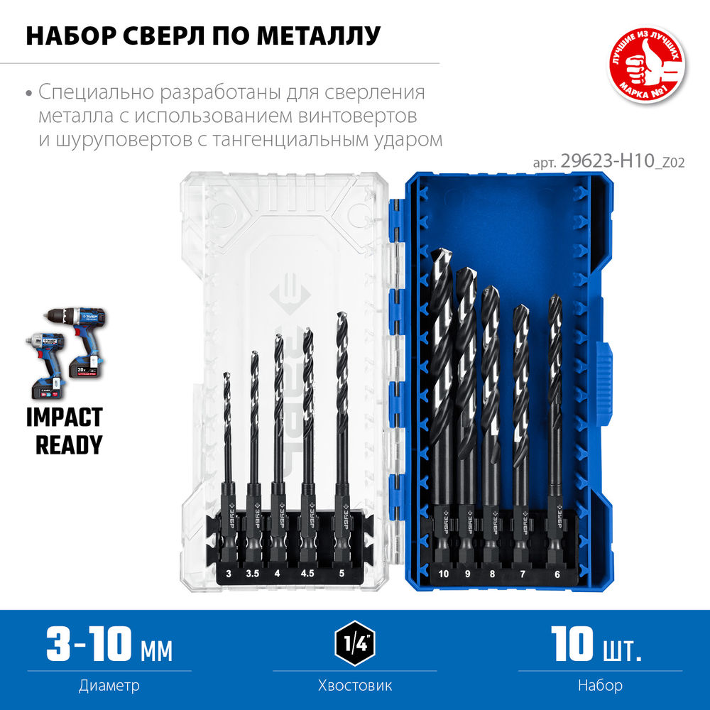 Набор сверл по металлу НЕХ-1/4, 10 шт, для винтовёртов и шуруповертов IMPACT READY ЗУБР 29623-H10_z02