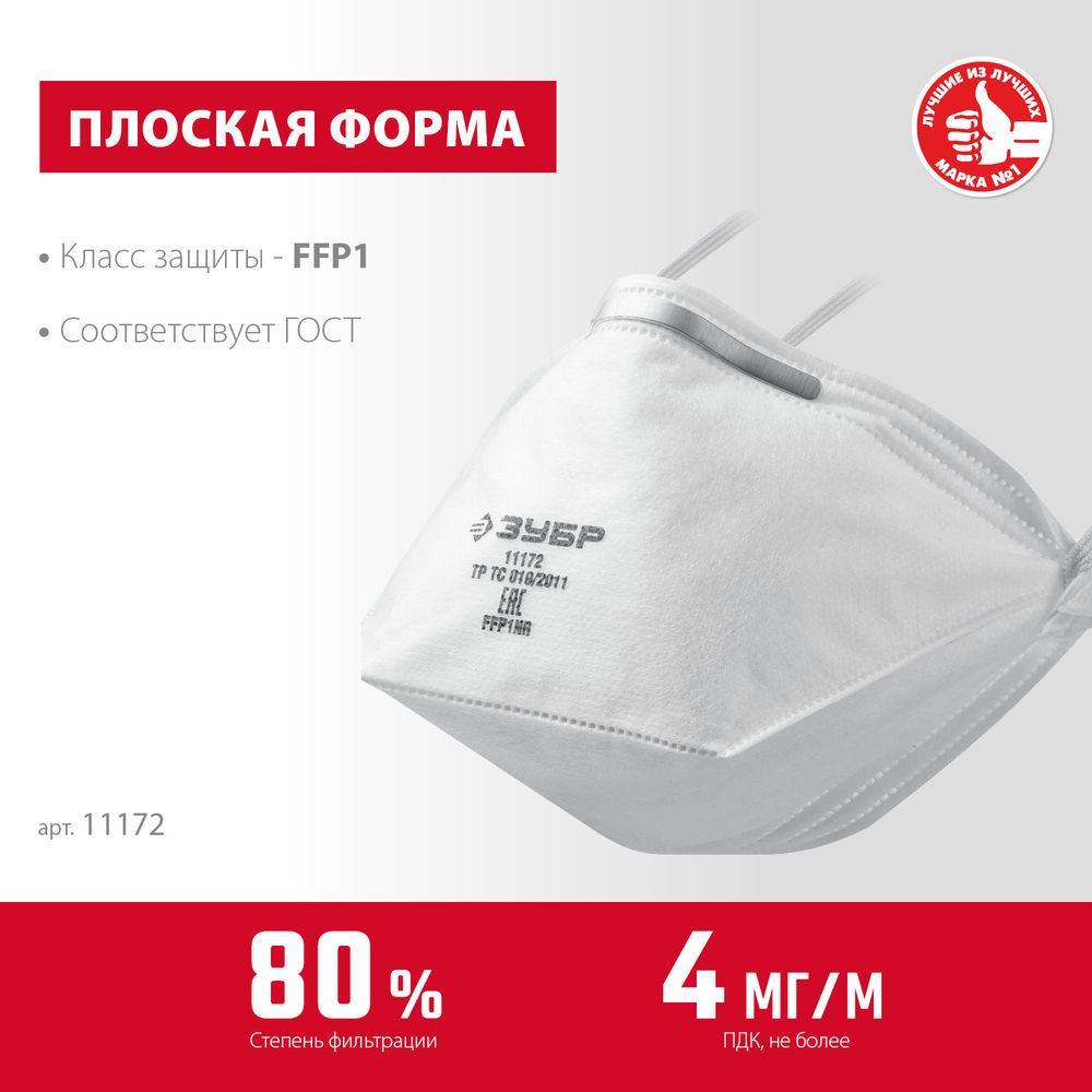 Полумаска фильтрующая плоская класс защиты FFP1 ЗУБР П-80 11172