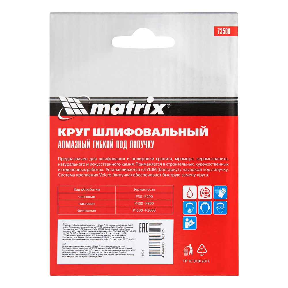 Алмазный гибкий шлифовальный круг, 100 мм, P100, мокрое шлифование, 5 шт. Matrix (73508)