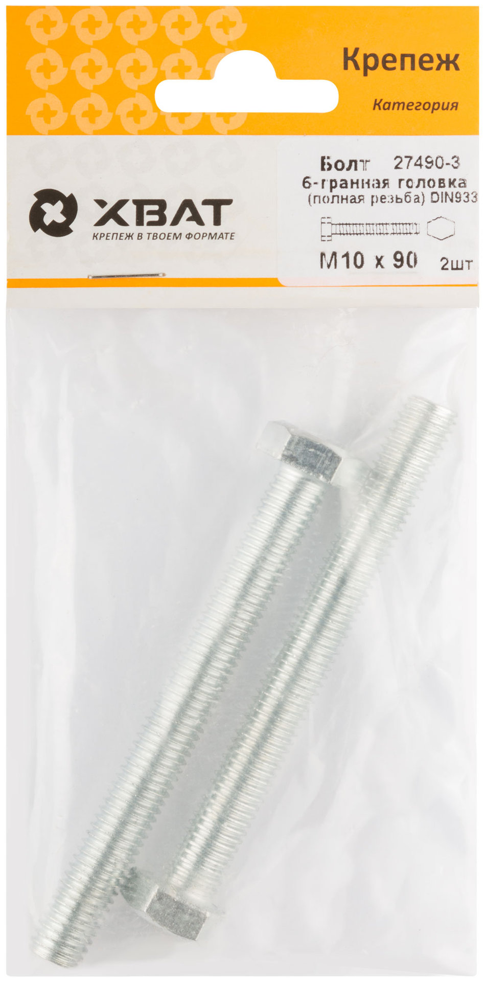 Болт 6-гранная головка (полная резьба) М10 х 90 DIN933 (фасовка 2 шт.) (27490-3)