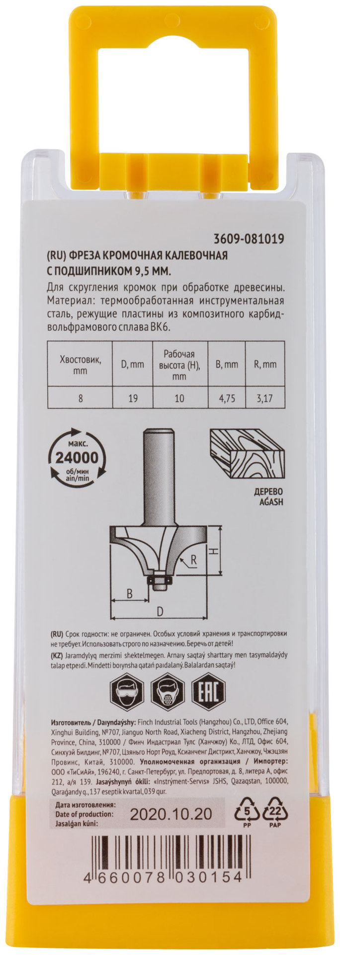 Фреза кромочная калевочная с нижним подшипником DxHxL=19х10х48,7 мм (3609-081019)
