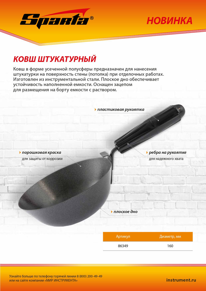 Ковш штукатурный, плоское дно, пластиковая ручка, 160мм Sparta (86349)