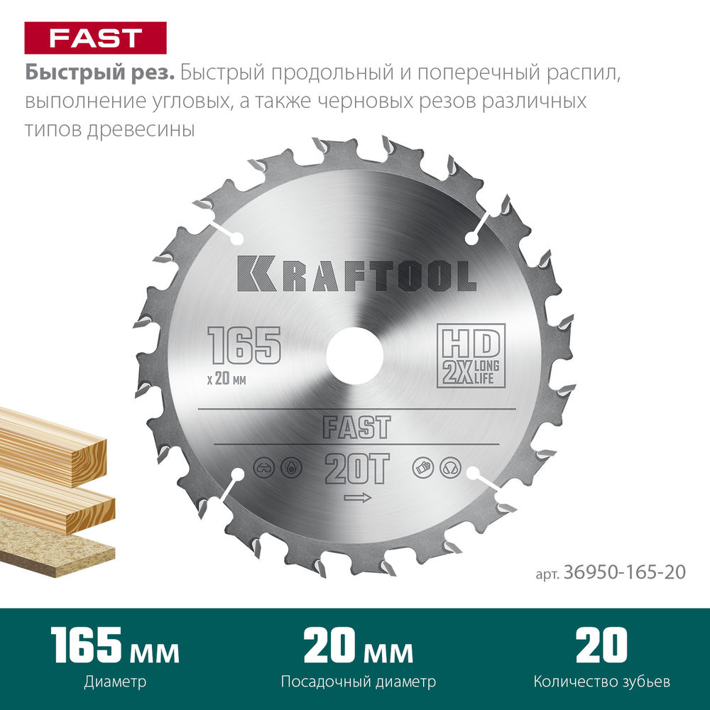 Пильный диск по дереву Fast, 165 х 20 мм, 20Т KRAFTOOL 36950-165-20