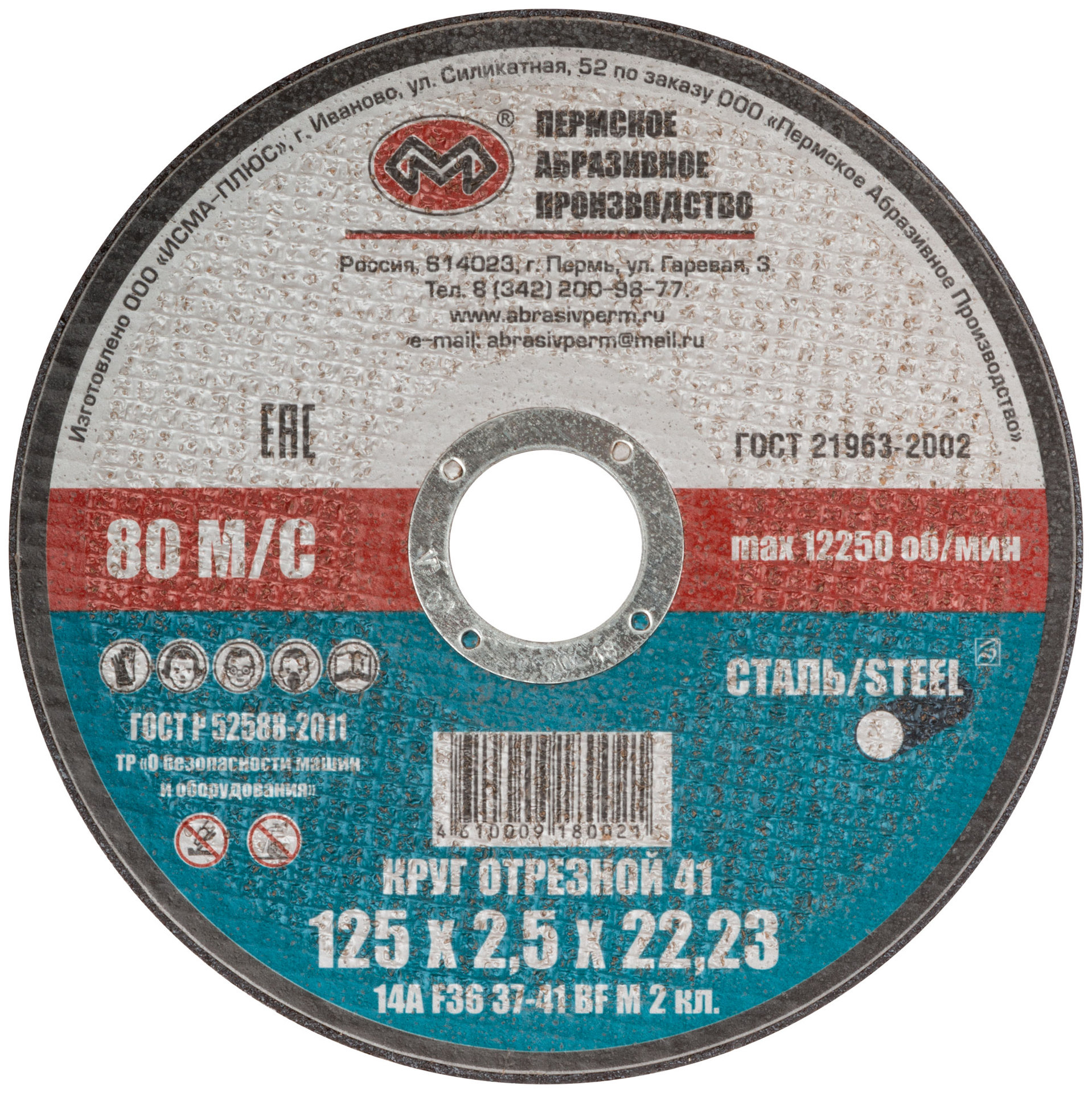 Круг отрезной по металлу Пермь, посадочный диаметр 22,2 мм, 150х2,5 мм (37079)
