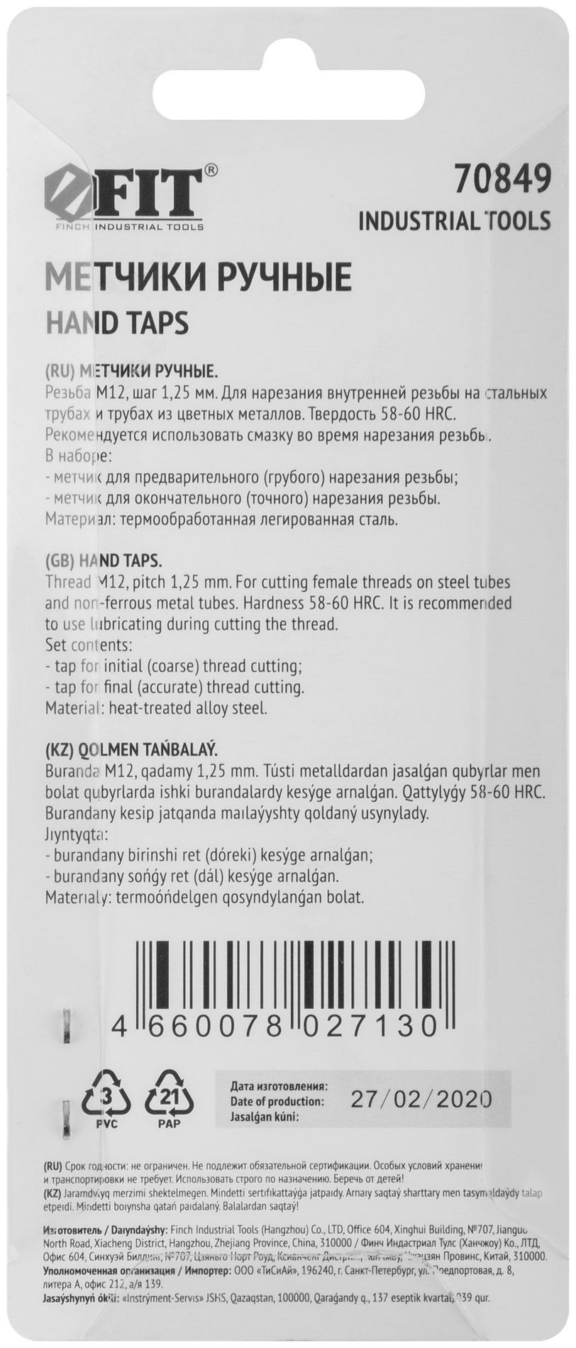 Метчики метрические, легированная сталь, набор 2 шт. М12х1,25 мм (70849)