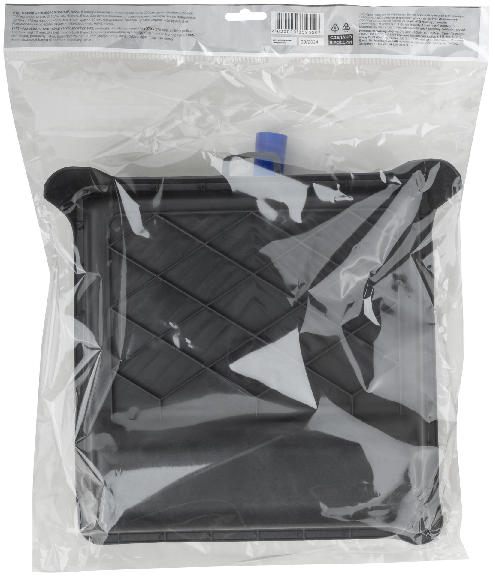 Набор малярный Универсальный № 2 (ванночка 270х270 мм + валик полиакрил 150 мм + кисть 50 мм)