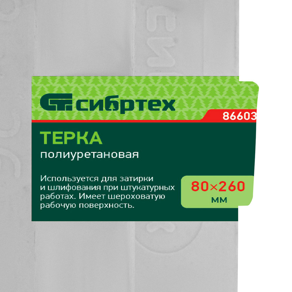 Терка полиуретановая, 80 х 260 мм Сибртех (86603)