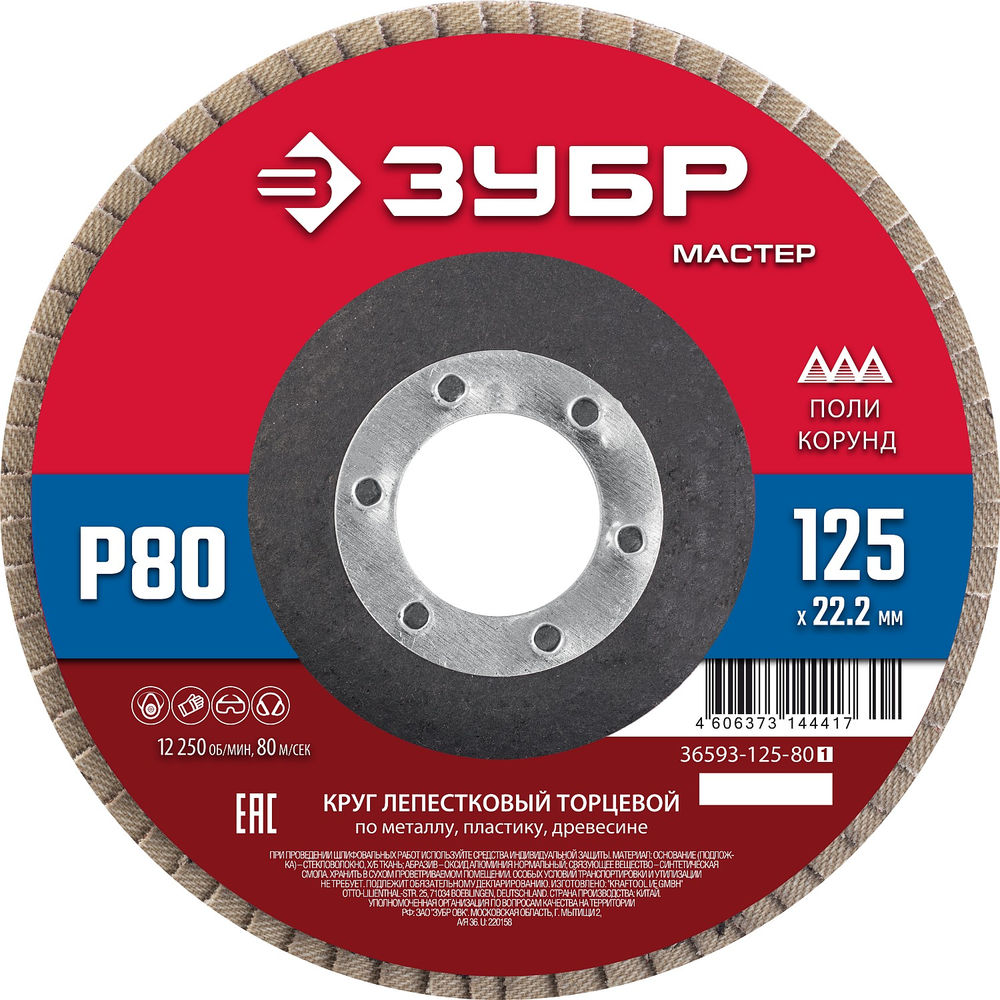 Круг лепестковый торцевой 125?22.2 мм P80 КЛТ ЗУБР 36593-125-80_z01