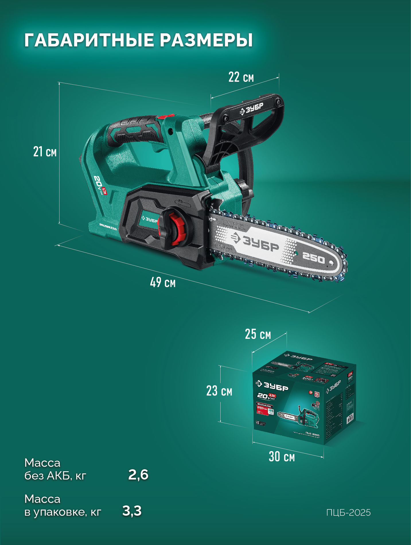 ЗУБР 20 В, 250 мм шина, без АКБ (LMS), пила цепная аккумуляторная (ПЦБ-2025)