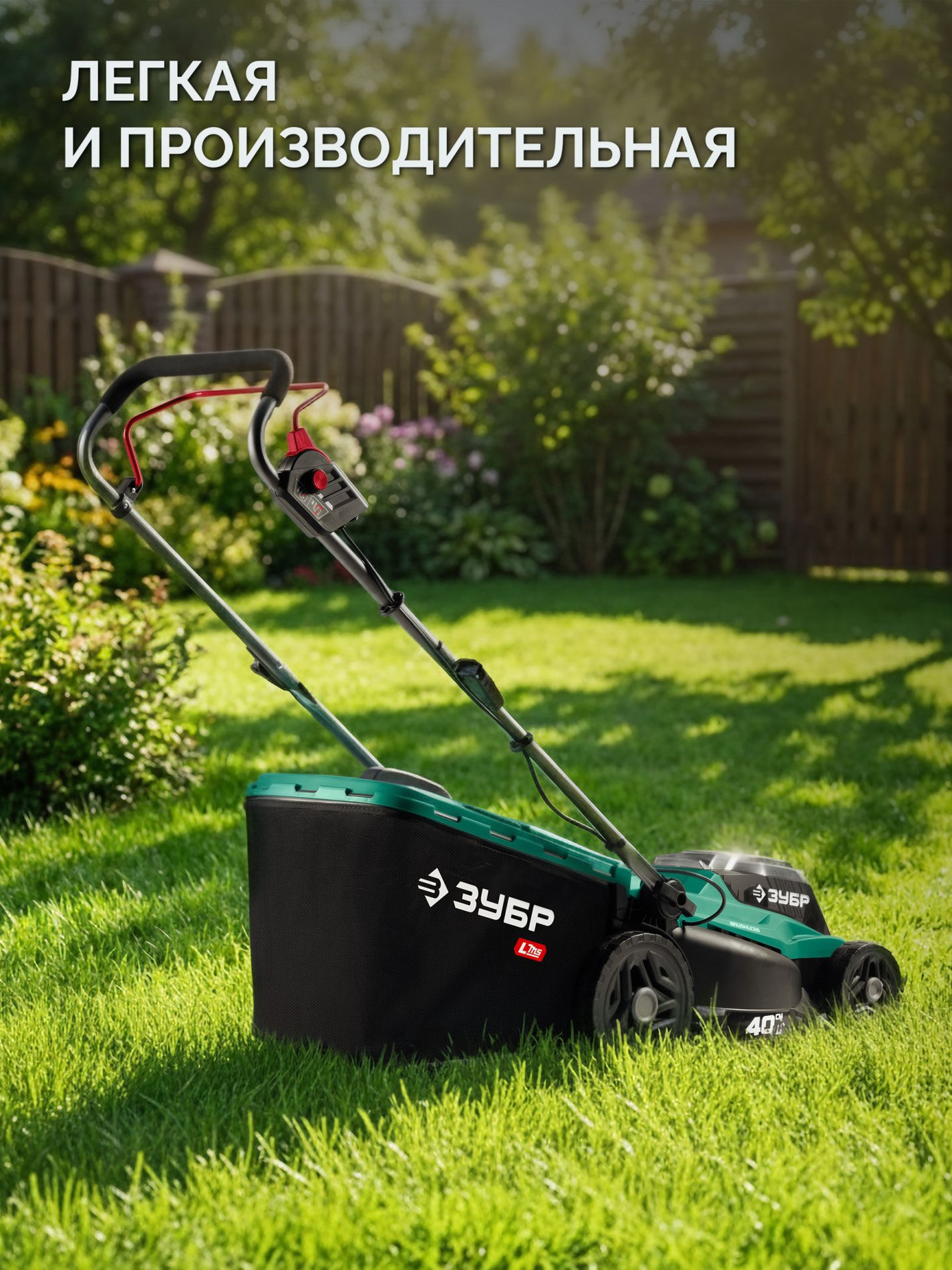 ЗУБР 40 В (2x20В), 400 мм, 2 АКБ LMS (4 Ач), газонокосилка аккумуляторная бесщеточная (ГКЛ-4040-42)